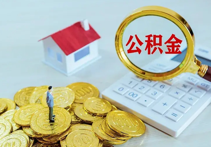 忻州缺钱怎么把公积金提取出来（忻州缺钱怎么把公积金提取出来流程图片）