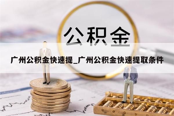 广州公积金快速提_广州公积金快速提取条件